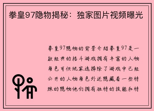 拳皇97隐物揭秘：独家图片视频曝光