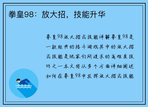 拳皇98：放大招，技能升华