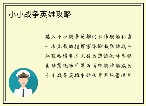 小小战争英雄攻略